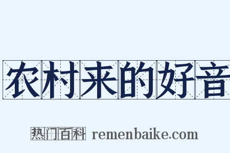 农村来的好音是什么意思的图片
